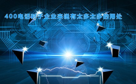 办理号码前也去了解过了,发现营业厅那办理确实要麻烦很多,而且资费也比较高,还有服务费。[营业厅可以办理400电话吗