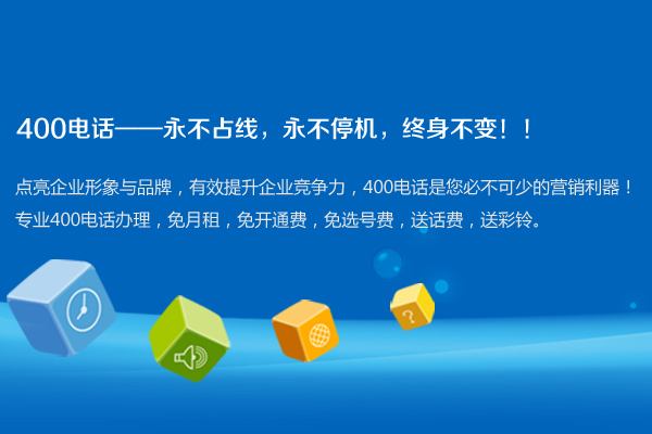千家万福400电办理通信费用由主叫双共同承担实现该号码呼叫接转至事先设定电号码或呼叫并由主叫承担本通费或漫游通费企业按主叫用户实际发位置及呼入支付本或途通信。[400电话套餐办理有哪些呢