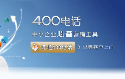 一、如何办理400电话:企业要提供如下材料:1.营业执照复印件2.负责人身份证正反面复印件(加盖公章)。[成都哪家公司办理400电话