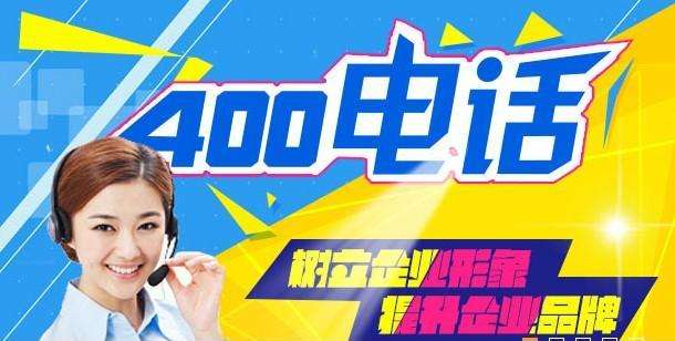 沈陽400電話辦理找哪家公司(沈陽公司如何申請400電話)
