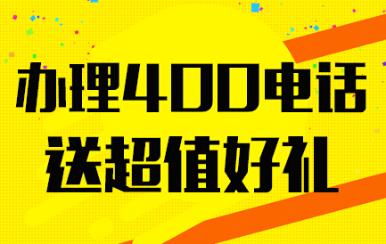 400网络电话是如何办理的(哪里有400电话办理的网络公司)